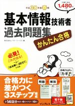 かんたん合格 基本情報技術者過去問題集 -(平成30年度春期)