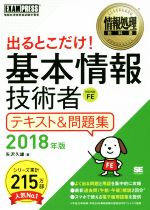 出るとこだけ!基本情報技術者テキスト&問題集 情報処理技術者試験学習書-(EXAMPRESS 情報処理教科書)(2018年版)