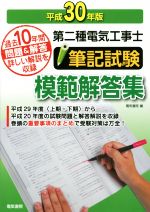 第二種電気工事士筆記試験模範解答集 過去10年間問題&解答詳しい解説を収録-(平成30年版)