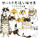 世にも不思議な猫世界 イラスト作品集-