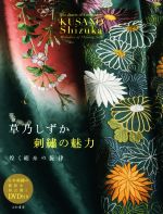 草乃しずか 刺繍の魅力 煌く絹糸の旋律-(日本刺繍の秘技を初公開!DVD付)