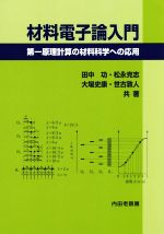 材料電子論入門 第一原理計算の材料科学への応用-