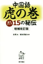 中国語虎の巻 増補改訂版 実力アップ15の秘伝-