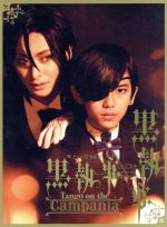 ミュージカル「黒執事」 -Tango on the Campania-(完全生産限定版)(Blu-ray Disc)(三方背ケース、DVD1枚、ブックレット付)