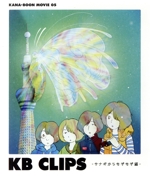 KANA-BOON MOVIE 05 KB CLIPS -サナギからもぞもぞ編-(Blu-ray Disc)