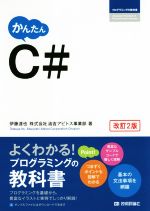 かんたんC# 改訂2版 -(プログラミングの教科書)