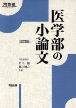 医学部の小論文 三訂版 -(河合塾SERIES)