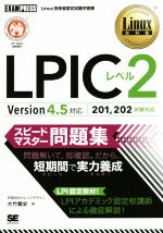 LPICレベル2スピードマスター問題集 Version4.5対応 -(Linux教科書)