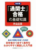 「通関士」合格の基礎知識 改訂版