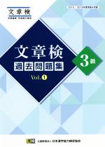 文章検過去問題集3級 2015・2016年度実施分収録-(Vol.1)