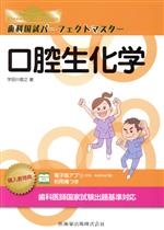歯科国試パーフェクトマスター 口腔生化学
