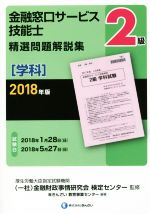 2級 金融窓口サービス技能士 精選問題解説集 学科 -(2018年版)