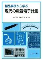 製品事例から学ぶ現代の電気電子計測