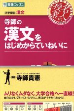 名人の授業 寺師の漢文をはじめからていねいに 大学受験 漢文-(東進ブックス)