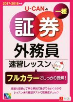 UーCANの証券外務員一種 速習レッスン -(2017-2018年版)