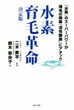 水素育毛革命 決定版 「水素」のスーパーパワーが薄毛の黒幕「活性酸素」にアタック-