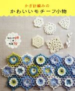 かぎ針編みのかわいいモチーフ小物 モチーフ98+作品79-