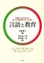 言語と教育 多様化する社会の中で新たな言語教育のあり方を探る-