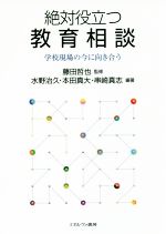 絶対役立つ教育相談 学校現場の今に向き合う-