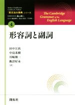 形容詞と副詞 -(「英文法大事典」シリーズ4)