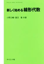 新しく始める線形代数 新品本 書籍 小野公輔 著者 蓮沼徹 著者 ブックオフオンライン