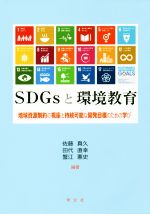 SDGsと環境教育 地球資源制約の視座と持続可能な開発目的のための学び-