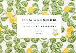 ten to sen の模様刺繍 ハンドステッチで描く、素敵な模様の刺繍布-