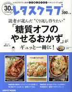 読者が選んだ“くり返し作りたい”「糖質オフのやせるおかず」がギュッと一冊に! -(レタスクラブMOOK レタスクラブで人気のくり返し作りたいベストシリーズvol.8)