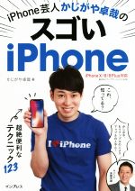 iPhone芸人かじがや卓哉のスゴいiPhone iPhoneX/8/8Plus対応 超絶便利なテクニック123-