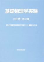 基礎物理学実験 -(2017秋-2018春)