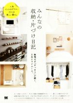 みんなの収納・片づけ日記 無理せず「すっきり」が続く、工夫とマイルール。-