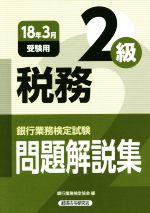 税務2級 問題解説集 銀行業務検定試験-(18年3月受験用)