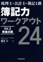 税理士・会計士・簿記1級 簿記力ワークアウト24 新論点編-(Vol.2)