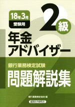 年金アドバイザー2級 問題解説集 銀行業務検定試験-(18年3月受験用)