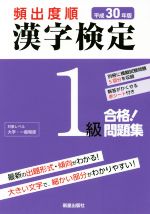 頻出度順 漢字検定1級 合格!問題集 -(平成30年版)(別冊、赤シート付)