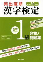 頻出度順漢 字検定準1級 合格!問題集 -(平成30年版)(別冊、赤シート付)