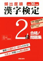 頻出度順 漢字検定2級 合格!問題集 -(平成30年版)(別冊、赤シート付)