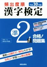 頻出度順 漢字検定準2級 合格!問題集 -(平成30年版)(別冊、赤シート付)