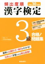 頻出度順 漢字検定3級 合格!問題集 -(平成30年版)(別冊、赤シート付)