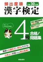 頻出度順 漢字検定4級 合格!問題集 -(平成30年版)(別冊、赤シート付)