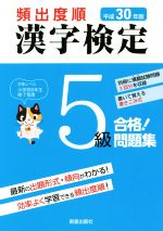 頻出度順 漢字検定5級 合格!問題集 -(平成30年版)(別冊付)