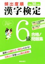 頻出度順 漢字検定6級 合格!問題集 -(平成30年版)(別冊付)