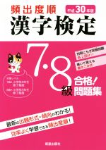 頻出度順 漢字検定7・8級 合格!問題集 -(平成30年版)(別冊付)