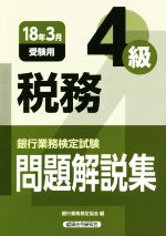 税務4級 問題解説集 銀行業務検定試験-(18年3月受験用)