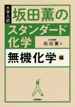 坂田薫のスタンダード化学 無機化学編 大学入試-