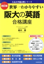 阪大の英語合格講座 改訂版 世界一わかりやすい-(人気大学過去問シリーズ)