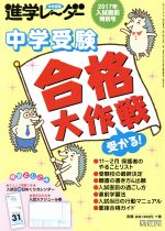 中学受験進学レーダー  2017年入試直前特別号-