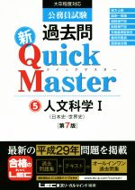 公務員試験過去問 新Quick Master 第7版 人文科学 Ⅰ-(5)