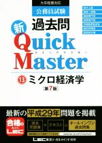 公務員試験過去問 新Quick Master 第7版 ミクロ経済学-(13)