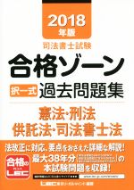 司法書士試験 合格ゾーン択一式過去問題集 憲法・刑法・供託法・司法書士法 -(2018年版)